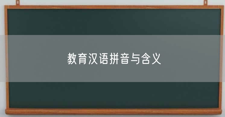 教育汉语拼音与含义